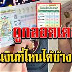 ขึ้นลอตเตอรี่ ที่ไหน